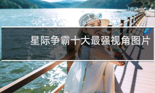 星际争霸十大最强视角图片