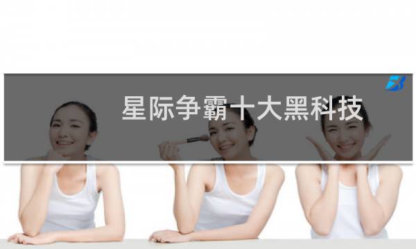 星际争霸十大黑科技