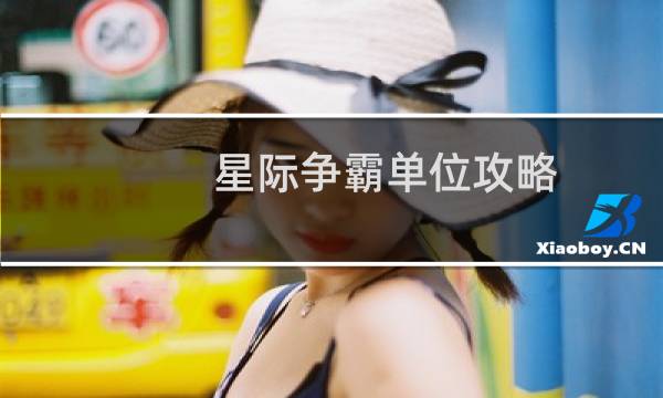 星际争霸单位攻略