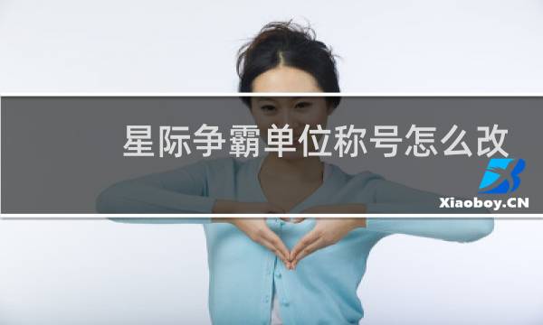 星际争霸单位称号怎么改