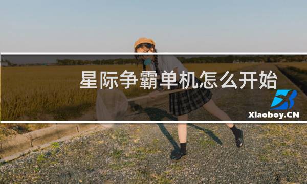 星际争霸单机怎么开始