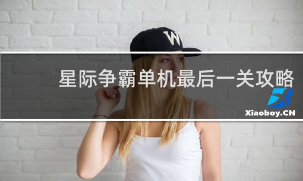 星际争霸单机最后一关攻略