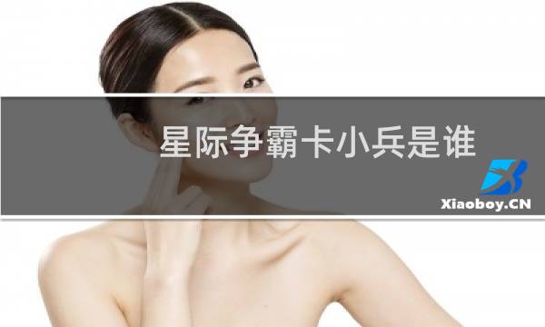 星际争霸卡小兵是谁