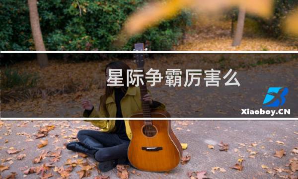 星际争霸厉害么