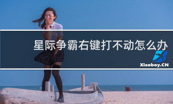 星际争霸右键打不动怎么办