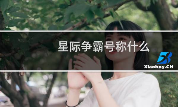 星际争霸号称什么