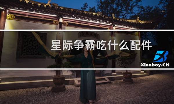 星际争霸吃什么配件