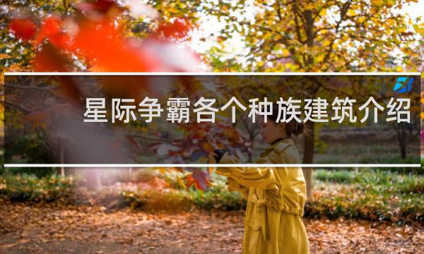 星际争霸各个种族建筑介绍