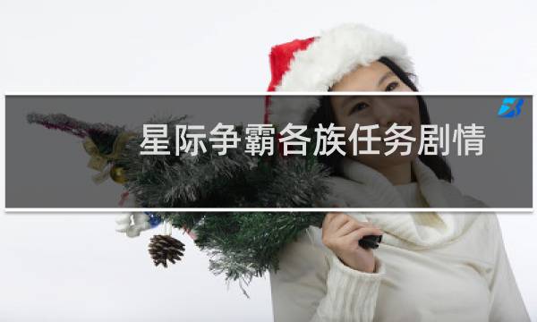 星际争霸各族任务剧情