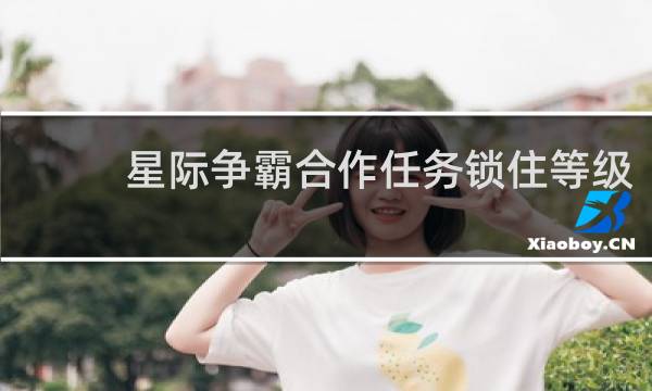 星际争霸合作任务锁住等级