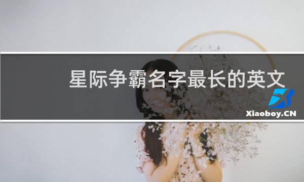 星际争霸名字最长的英文