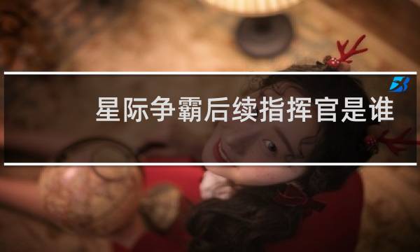 星际争霸后续指挥官是谁