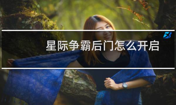 星际争霸后门怎么开启