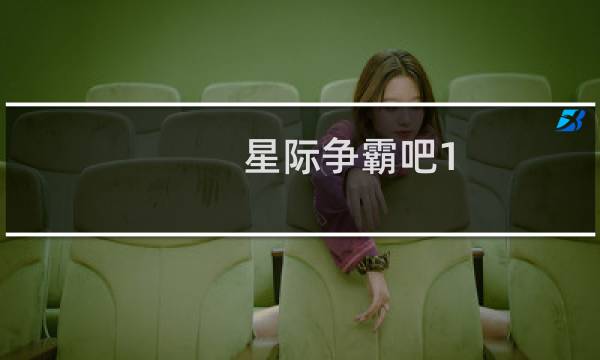 星际争霸吧1.08