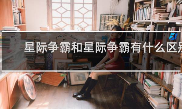 星际争霸和星际争霸有什么区别