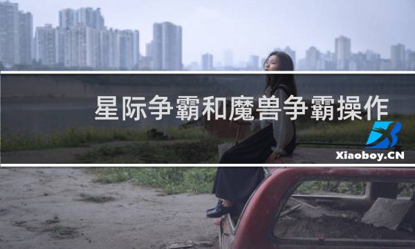 星际争霸和魔兽争霸操作