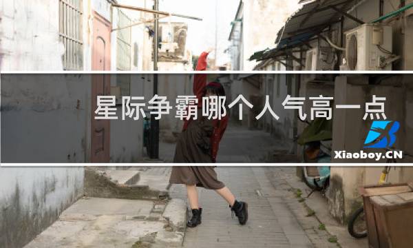 星际争霸哪个人气高一点