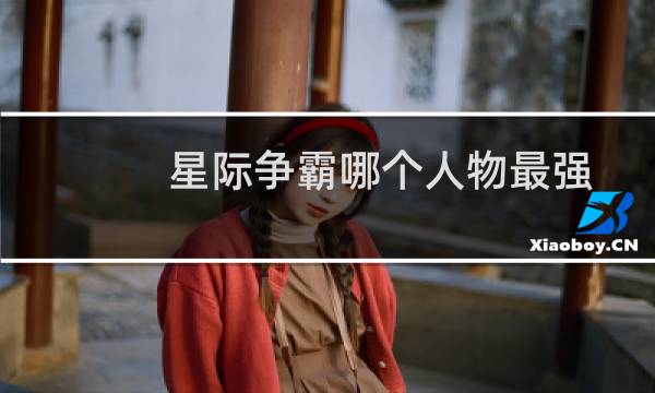 星际争霸哪个人物最强