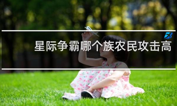 星际争霸哪个族农民攻击高