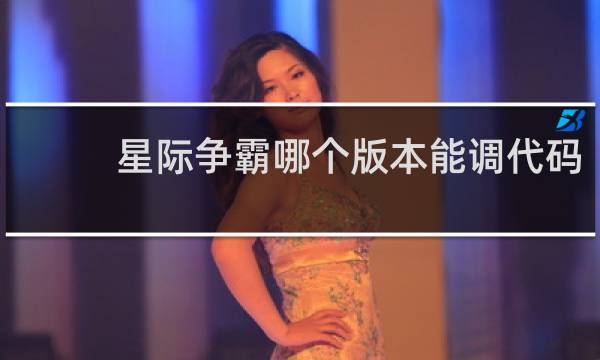 星际争霸哪个版本能调代码