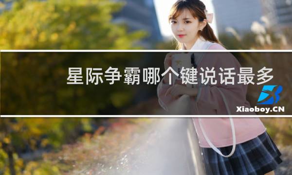 星际争霸哪个键说话最多