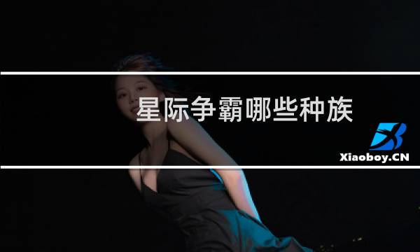 星际争霸哪些种族