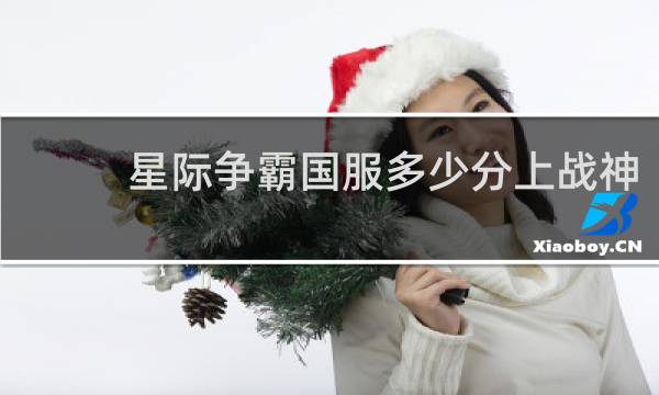 星际争霸国服多少分上战神
