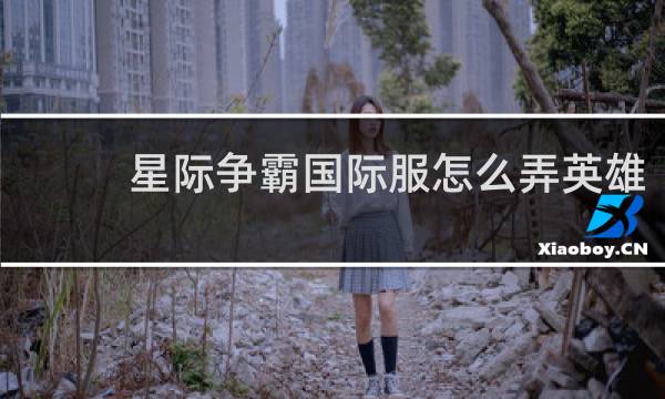 星际争霸国际服怎么弄英雄