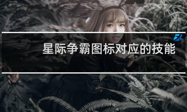 星际争霸图标对应的技能