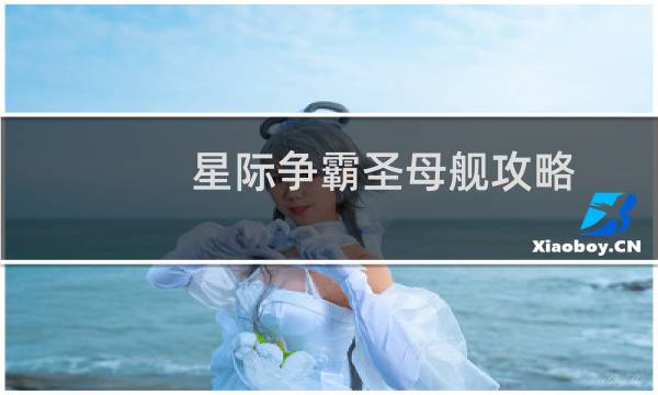 星际争霸圣母舰攻略