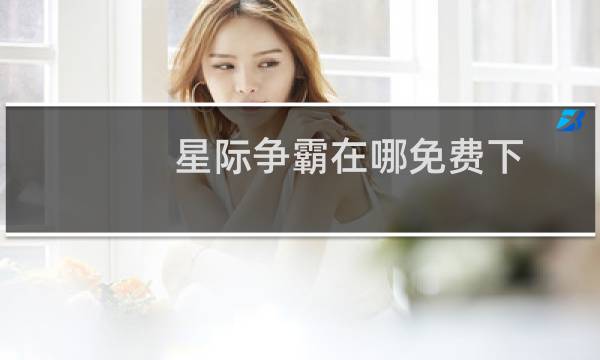 星际争霸在哪免费下