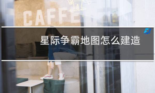星际争霸地图怎么建造