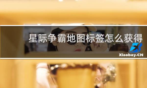 星际争霸地图标签怎么获得