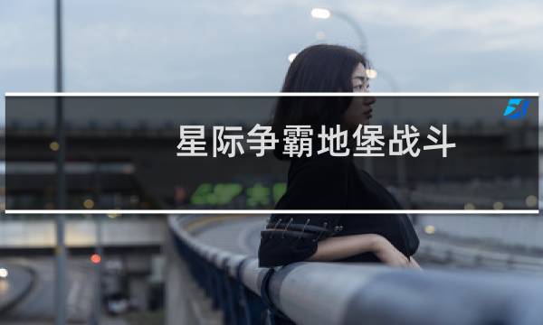 星际争霸地堡战斗