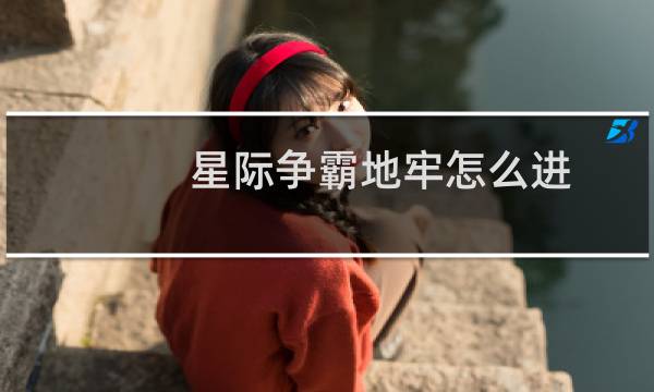 星际争霸地牢怎么进