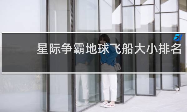 星际争霸地球飞船大小排名