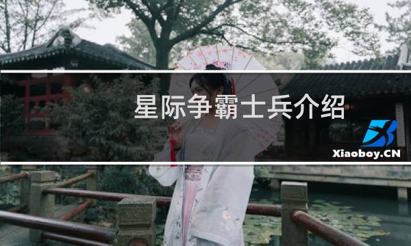 星际争霸士兵介绍