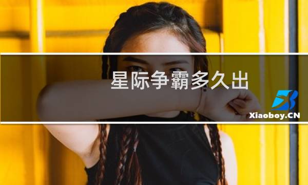 星际争霸多久出