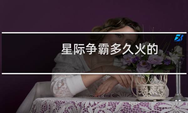 星际争霸多久火的