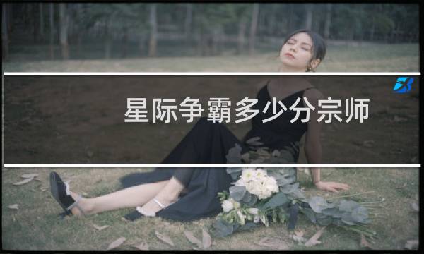 星际争霸多少分宗师