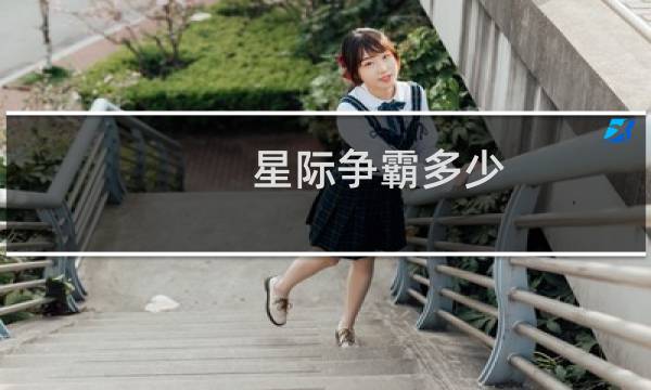 星际争霸多少