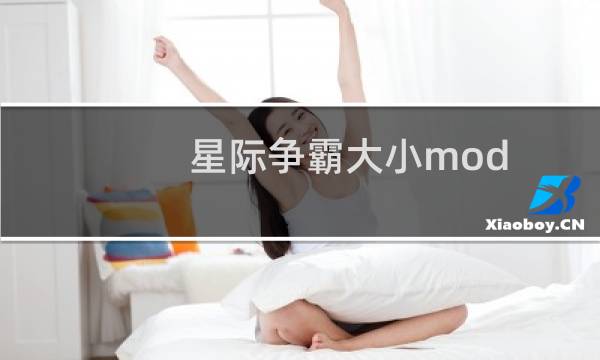 星际争霸大小mod