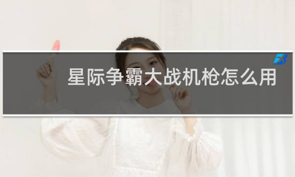 星际争霸大战机枪怎么用