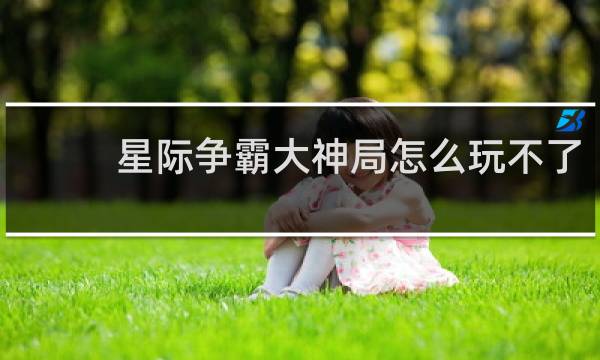 星际争霸大神局怎么玩不了