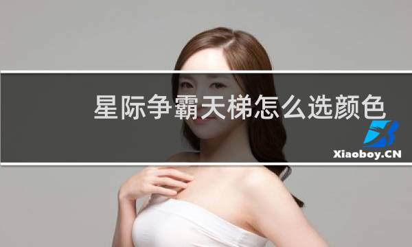 星际争霸天梯怎么选颜色