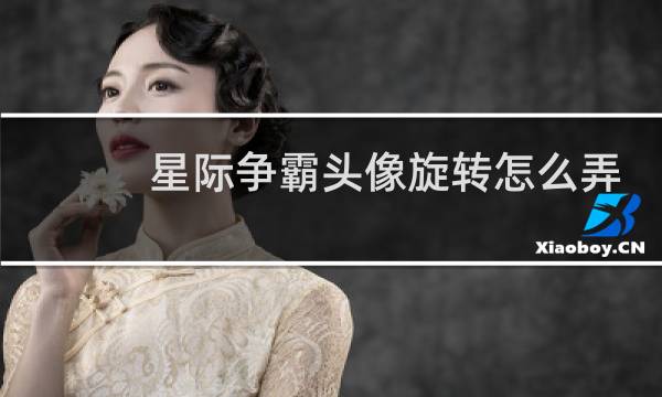 星际争霸头像旋转怎么弄