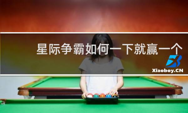 星际争霸如何一下就赢一个
