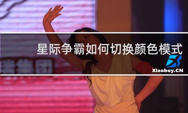 星际争霸如何切换颜色模式