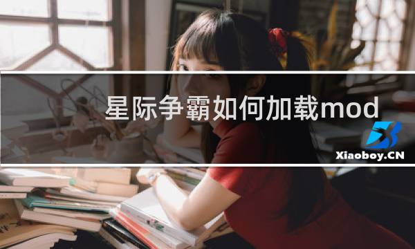 星际争霸如何加载mod