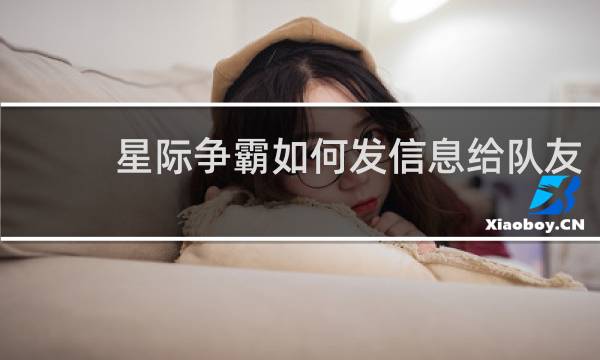 星际争霸如何发信息给队友